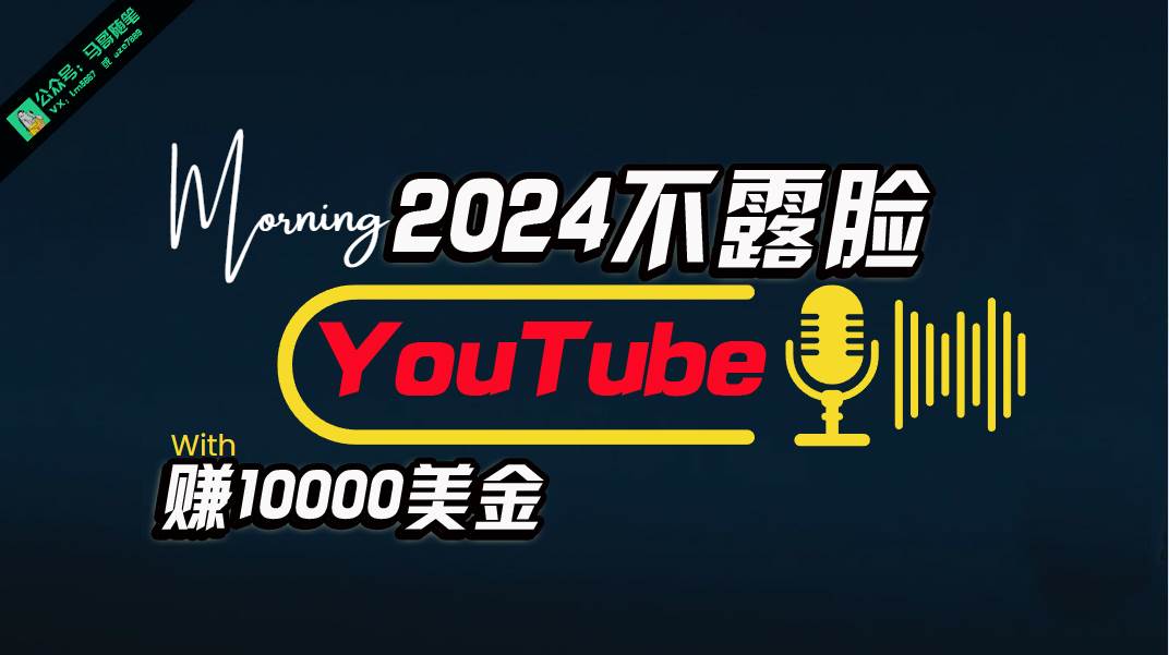 AI做不露脸YouTube赚$10000月，傻瓜式操作，小白可做，简单粗暴汇创项目库-网创项目资源站-副业项目-创业项目-搞钱项目汇创项目库