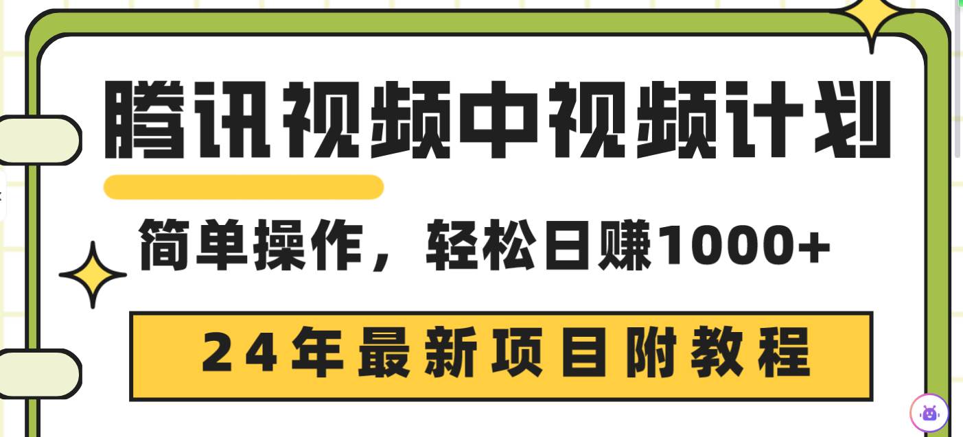 腾讯视频中视频计划，24年最新项目 三天起号日入1000+原创玩法不违规不封号汇创项目库-网创项目资源站-副业项目-创业项目-搞钱项目汇创项目库