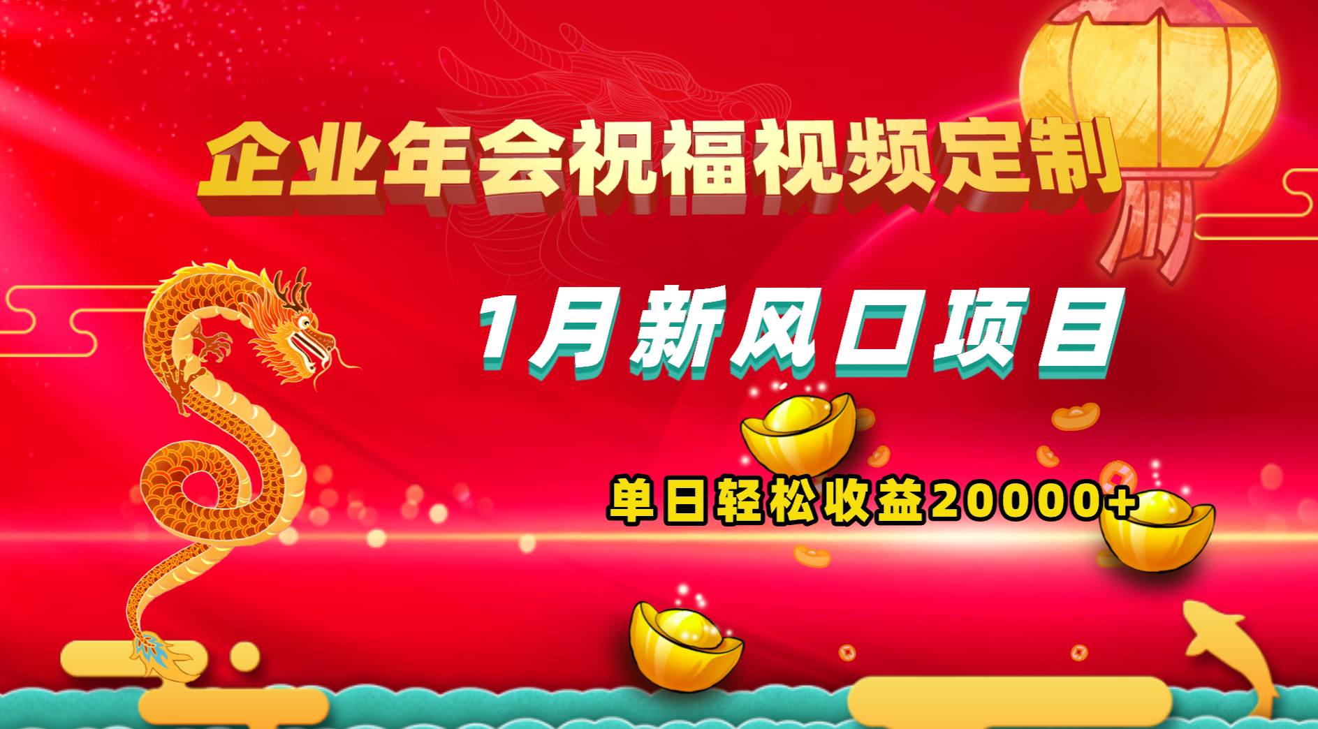 1月新风口项目，有嘴就能做，企业年会祝福视频定制，单日轻松收益20000+汇创项目库-网创项目资源站-副业项目-创业项目-搞钱项目汇创项目库