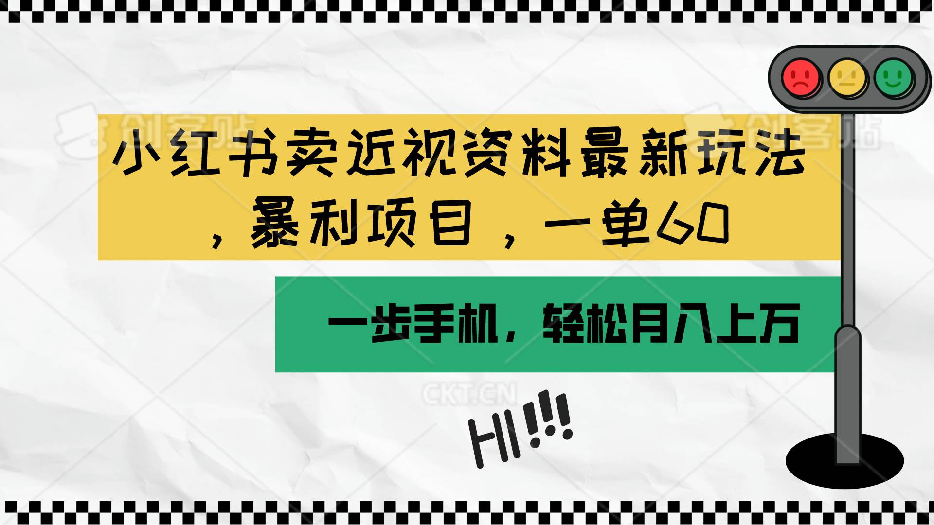 小红书卖近视资料最新玩法，一单60月入过万，一部手机可操作（附资料）汇创项目库-网创项目资源站-副业项目-创业项目-搞钱项目汇创项目库