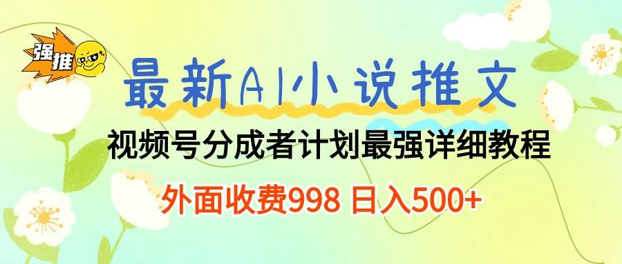 最新AI小说推文视频号分成计划 最强详细教程  日入500+汇创项目库-网创项目资源站-副业项目-创业项目-搞钱项目汇创项目库