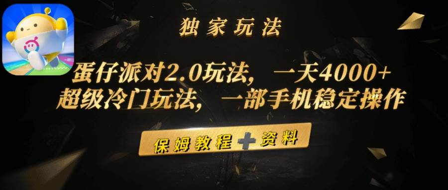 蛋仔派对2.0玩法，一天4000+，超级冷门玩法，一部手机稳定操作汇创项目库-网创项目资源站-副业项目-创业项目-搞钱项目汇创项目库