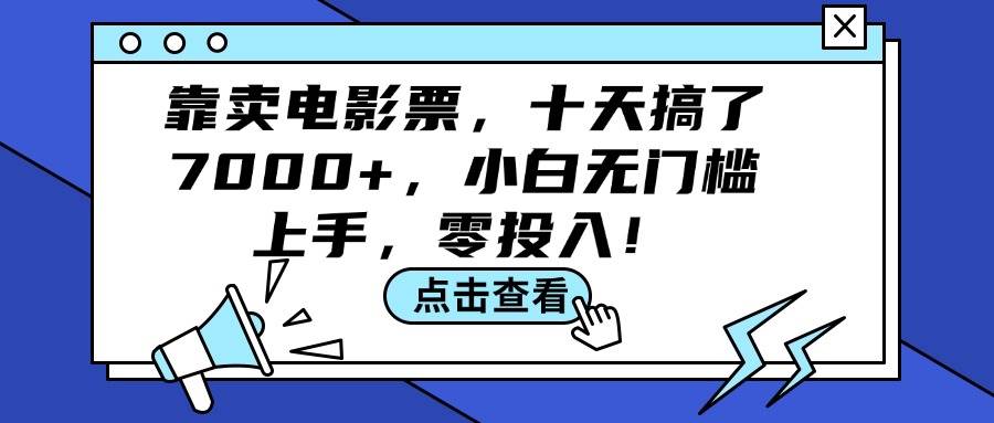 靠卖电影票，十天搞了7000+，小白无门槛上手，零投入！汇创项目库-网创项目资源站-副业项目-创业项目-搞钱项目汇创项目库