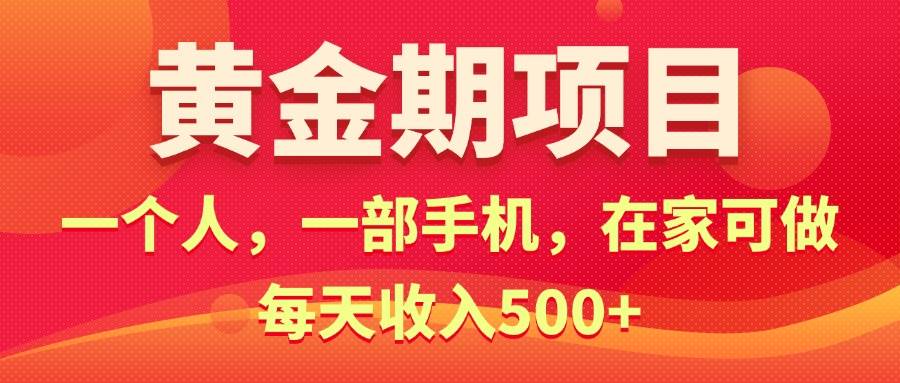 黄金期项目，电商搞钱！一个人，一部手机，在家可做，每天收入500+汇创项目库-网创项目资源站-副业项目-创业项目-搞钱项目汇创项目库