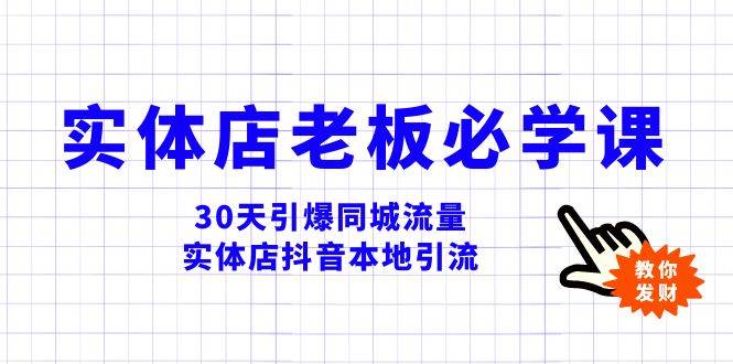 实体店-老板必学视频教程，30天引爆同城流量，实体店抖音本地引流汇创项目库-网创项目资源站-副业项目-创业项目-搞钱项目汇创项目库