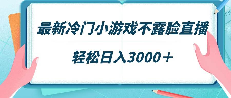 最新冷门小游戏不露脸直播，场观稳定几千，轻松日入3000＋汇创项目库-网创项目资源站-副业项目-创业项目-搞钱项目汇创项目库