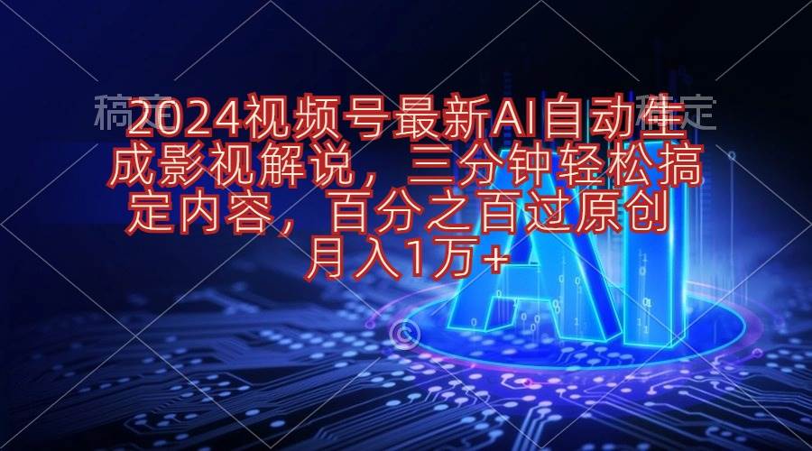 2024视频号最新AI自动生成影视解说，三分钟轻松搞定内容，百分之百过原…汇创项目库-网创项目资源站-副业项目-创业项目-搞钱项目汇创项目库