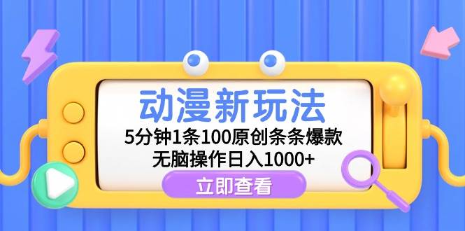 动漫新玩法，5分钟1条100原创条条爆款，无脑操作日入1000+汇创项目库-网创项目资源站-副业项目-创业项目-搞钱项目汇创项目库