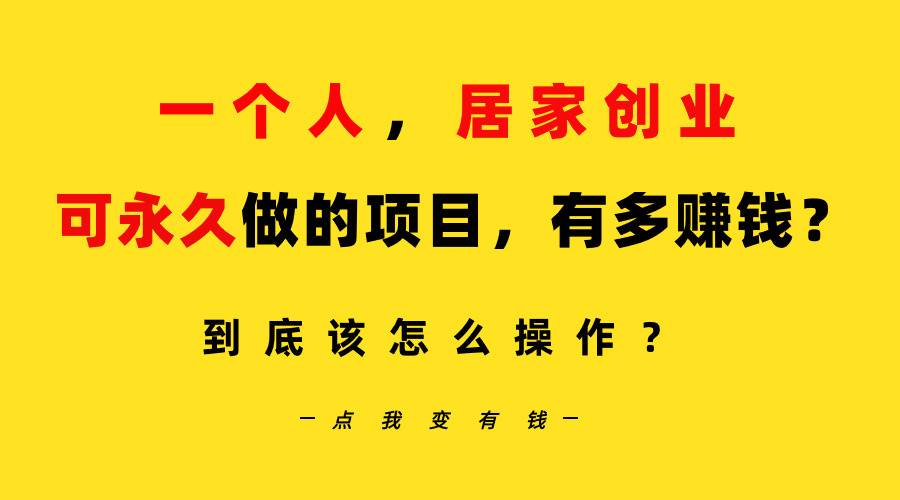 一个人，居家创业：B站每天10分钟，单账号日引创业粉100+，月稳定变现5W…汇创项目库-网创项目资源站-副业项目-创业项目-搞钱项目汇创项目库