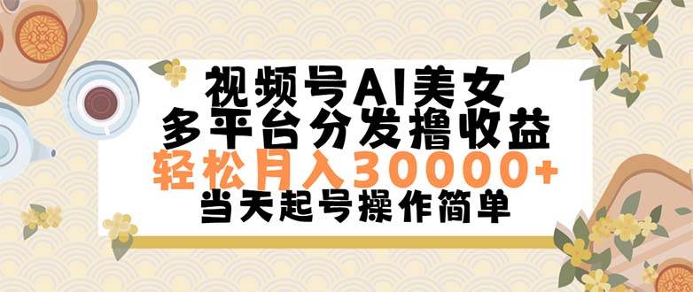 视频号AI美女，轻松月入30000+,操作简单轻松上手汇创项目库-网创项目资源站-副业项目-创业项目-搞钱项目汇创项目库