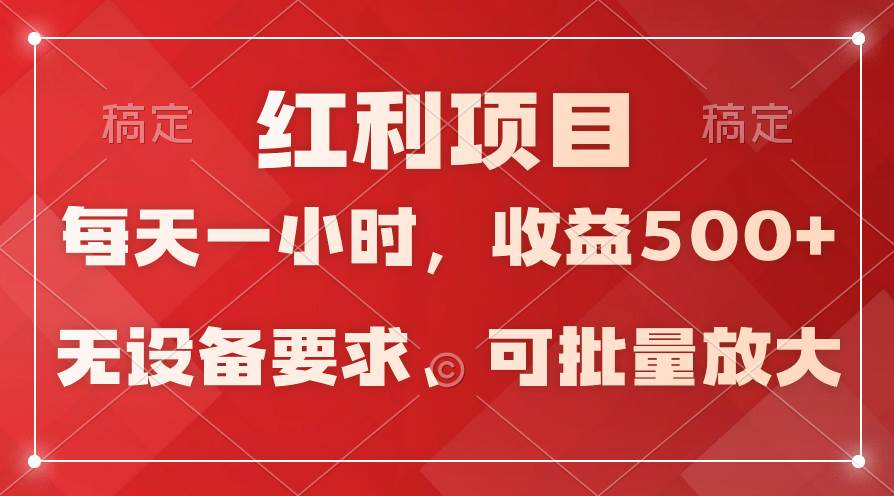 日均收益500+，全天24小时可操作，可批量放大，稳定！汇创项目库-网创项目资源站-副业项目-创业项目-搞钱项目汇创项目库