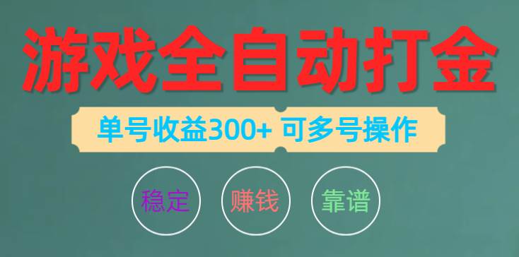 游戏全自动打金，单号收益200左右 可多号操作汇创项目库-网创项目资源站-副业项目-创业项目-搞钱项目汇创项目库