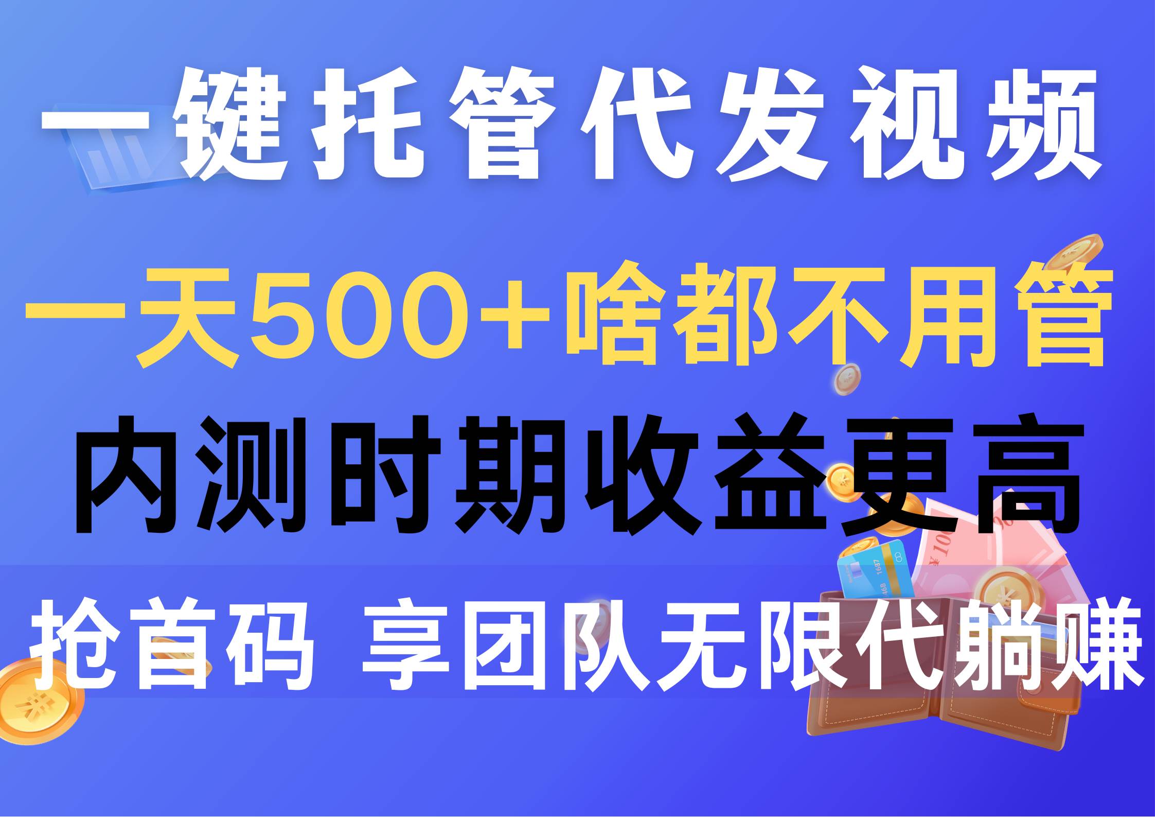 一键托管代发视频，一天500+啥都不用管，内测时期收益更高，抢首码，享…汇创项目库-网创项目资源站-副业项目-创业项目-搞钱项目汇创项目库