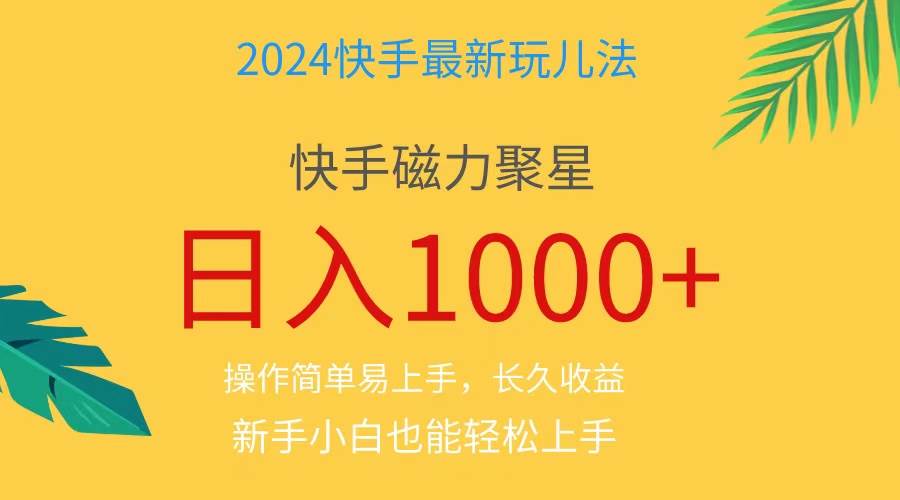 2024蓝海项目快手磁力巨星做任务，小白无脑自撸日入1000+、汇创项目库-网创项目资源站-副业项目-创业项目-搞钱项目汇创项目库