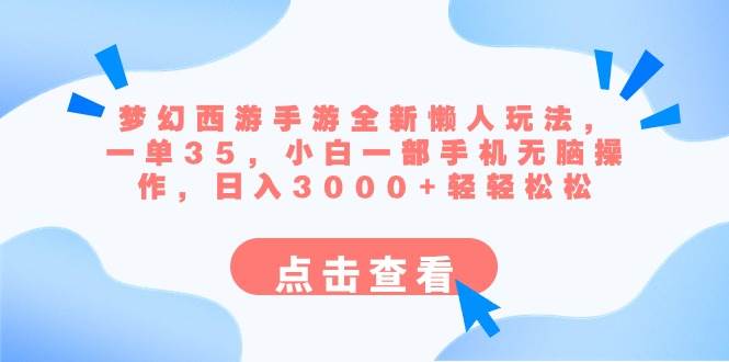 梦幻西游手游全新懒人玩法 一单35 小白一部手机无脑操作 日入3000+轻轻松松汇创项目库-网创项目资源站-副业项目-创业项目-搞钱项目汇创项目库