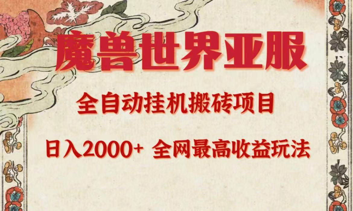 亚服魔兽全自动搬砖项目，日入2000+，全网独家最高收益玩法。汇创项目库-网创项目资源站-副业项目-创业项目-搞钱项目汇创项目库