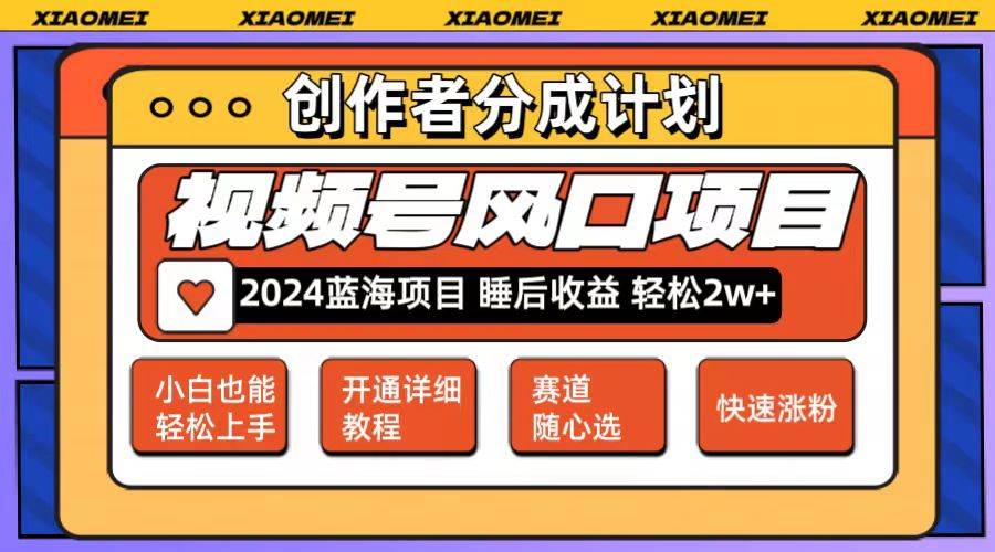 微信视频号大风口项目 轻松月入2w+ 多赛道选择，可矩阵，玩法简单轻松上手汇创项目库-网创项目资源站-副业项目-创业项目-搞钱项目汇创项目库