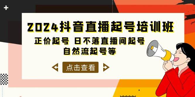 2024抖音直播起号培训班，正价起号 日不落直播间起号 自然流起号等-33节汇创项目库-网创项目资源站-副业项目-创业项目-搞钱项目汇创项目库