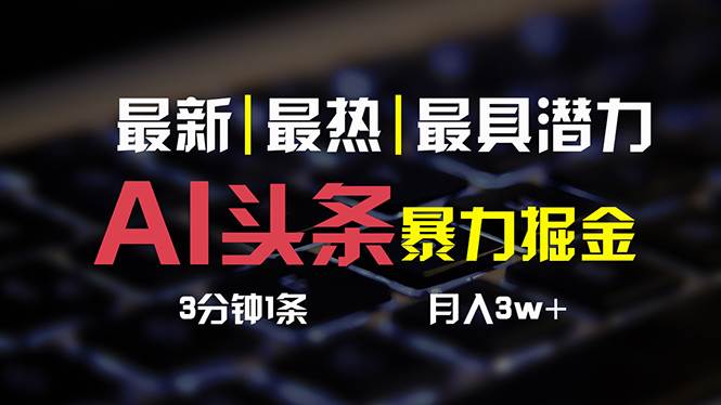 AI头条3天必起号，简单无需经验 3分钟1条 一键多渠道发布 复制粘贴月入3W+汇创项目库-网创项目资源站-副业项目-创业项目-搞钱项目汇创项目库