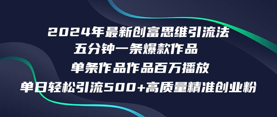 2024年最新创富思维日引流500+精准高质量创业粉，五分钟一条百万播放量…汇创项目库-网创项目资源站-副业项目-创业项目-搞钱项目汇创项目库