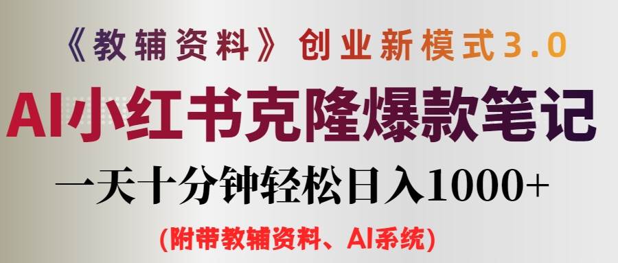 AI小红书教辅资料笔记新玩法，0门槛，一天十分钟发笔记轻松日入1000+（…汇创项目库-网创项目资源站-副业项目-创业项目-搞钱项目汇创项目库