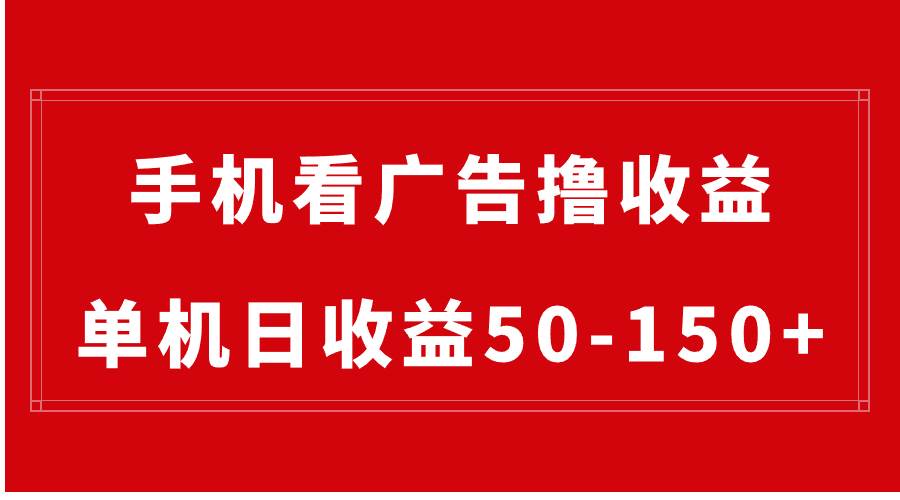 手机简单看广告撸收益，单机日收益50-150+，有手机就能做，可批量放大汇创项目库-网创项目资源站-副业项目-创业项目-搞钱项目汇创项目库