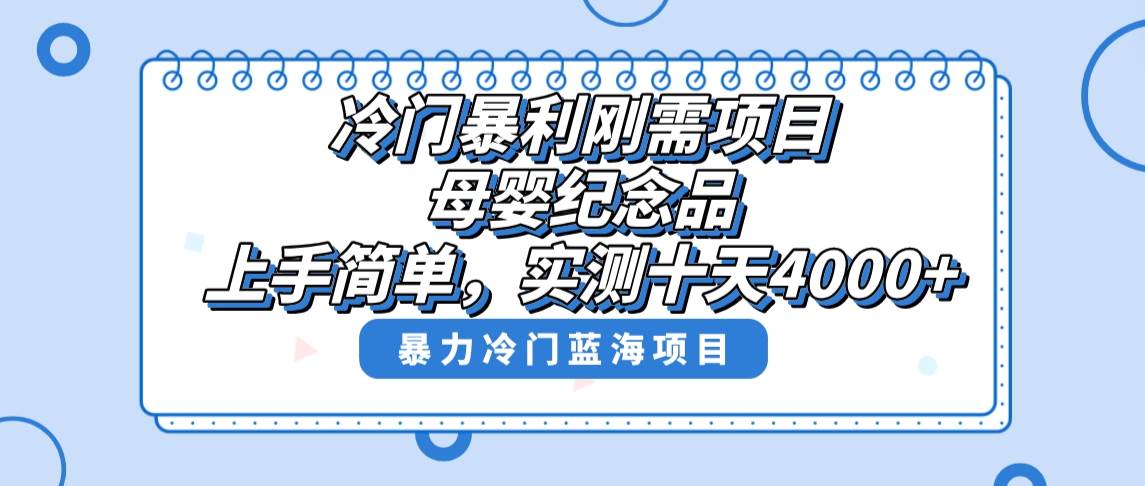 冷门暴利刚需项目，母婴纪念品赛道，实测十天搞了4000+，小白也可上手操作汇创项目库-网创项目资源站-副业项目-创业项目-搞钱项目汇创项目库