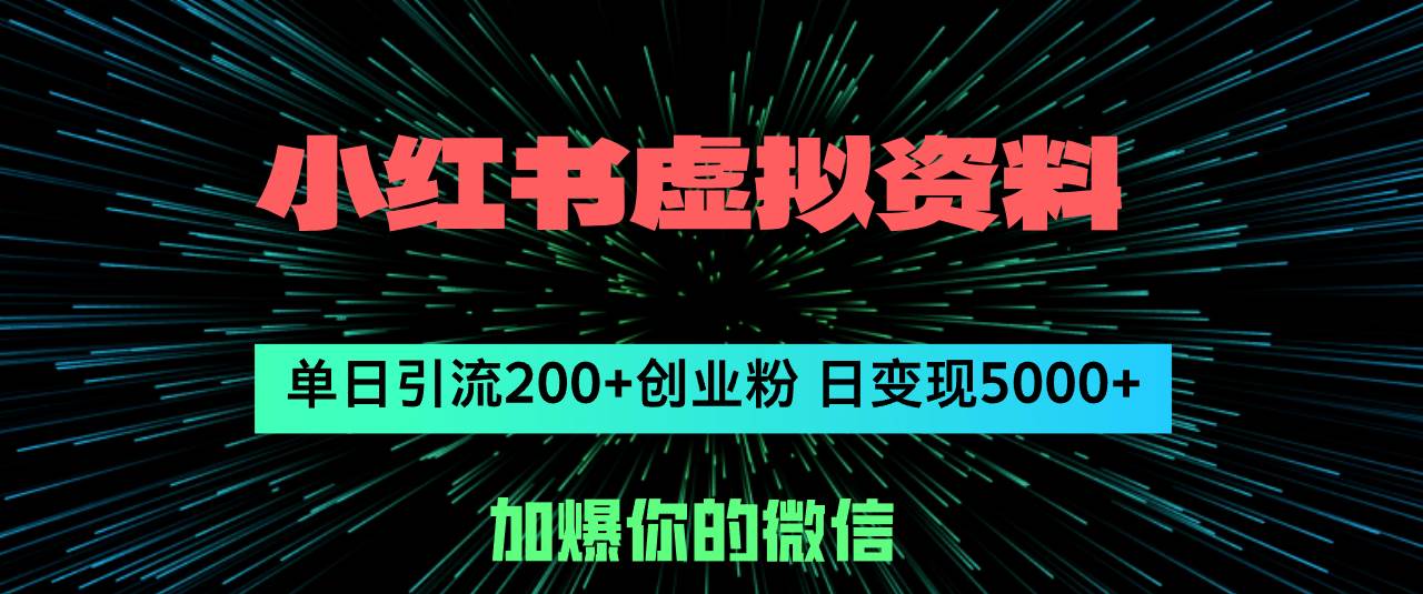 小红书虚拟资料日引流200+创业粉，单日变现5000+汇创项目库-网创项目资源站-副业项目-创业项目-搞钱项目汇创项目库