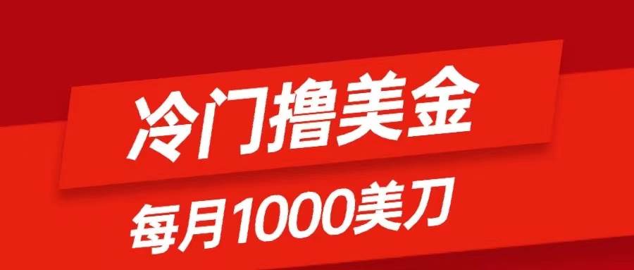 冷门撸美金项目：只需无脑发帖子，每月1000刀，小白轻松掌握汇创项目库-网创项目资源站-副业项目-创业项目-搞钱项目汇创项目库