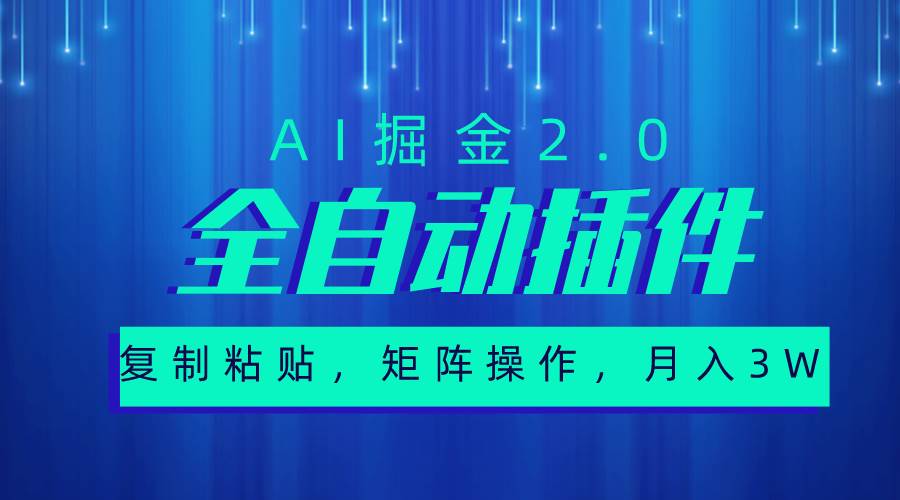 超级全自动插件，AI掘金2.0，粘贴复制，矩阵操作，月入3W+汇创项目库-网创项目资源站-副业项目-创业项目-搞钱项目汇创项目库