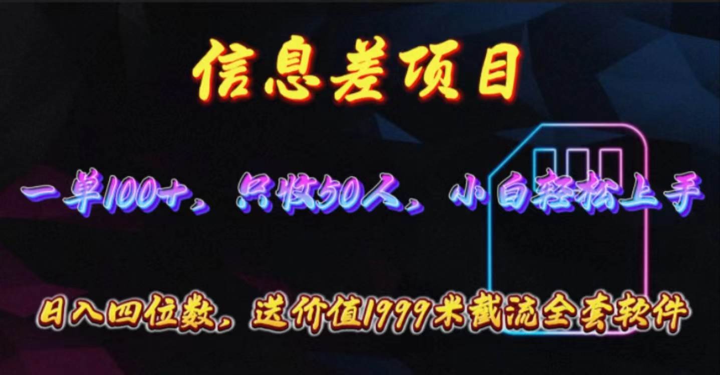 信息差项目，零门槛手机卡推广，一单100+，送价值1999元全套截流软件汇创项目库-网创项目资源站-副业项目-创业项目-搞钱项目汇创项目库