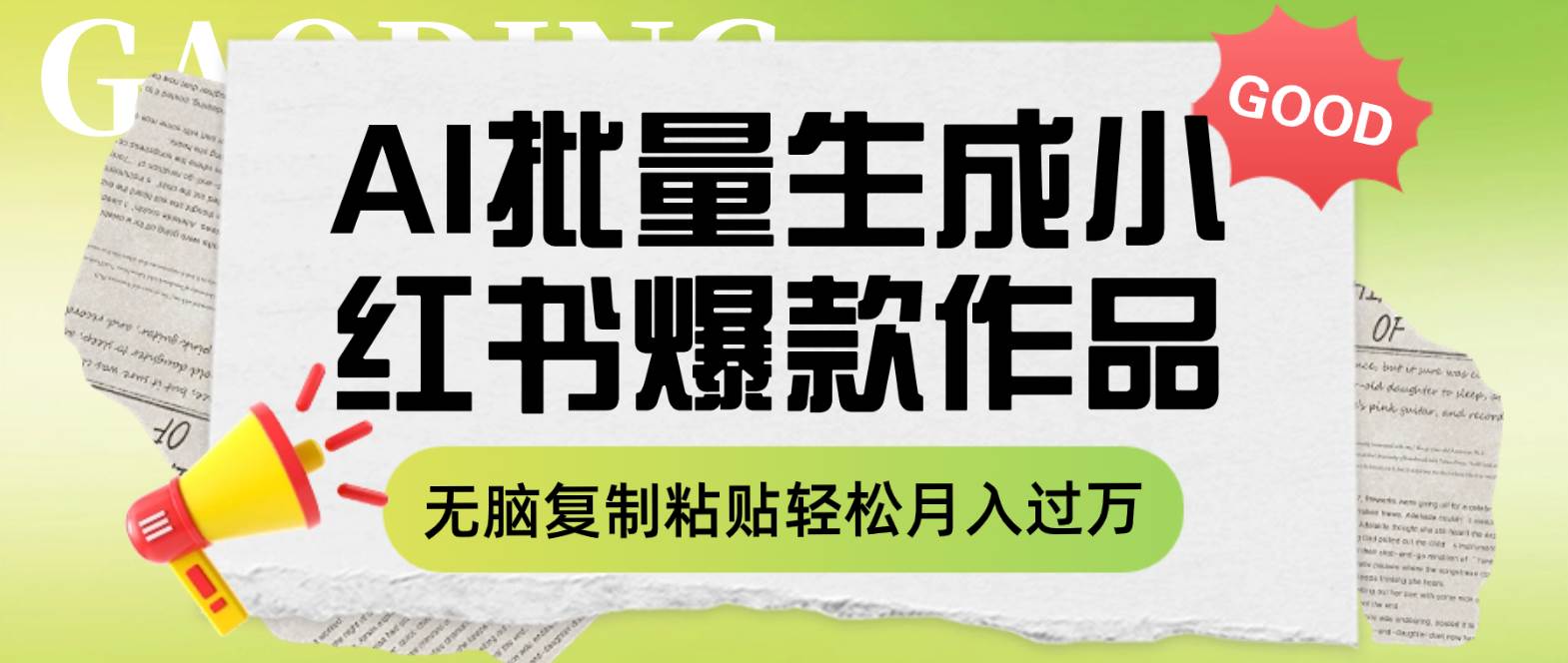 利用AI批量生成小红书爆款作品内容，无脑复制粘贴轻松月入过万汇创项目库-网创项目资源站-副业项目-创业项目-搞钱项目汇创项目库