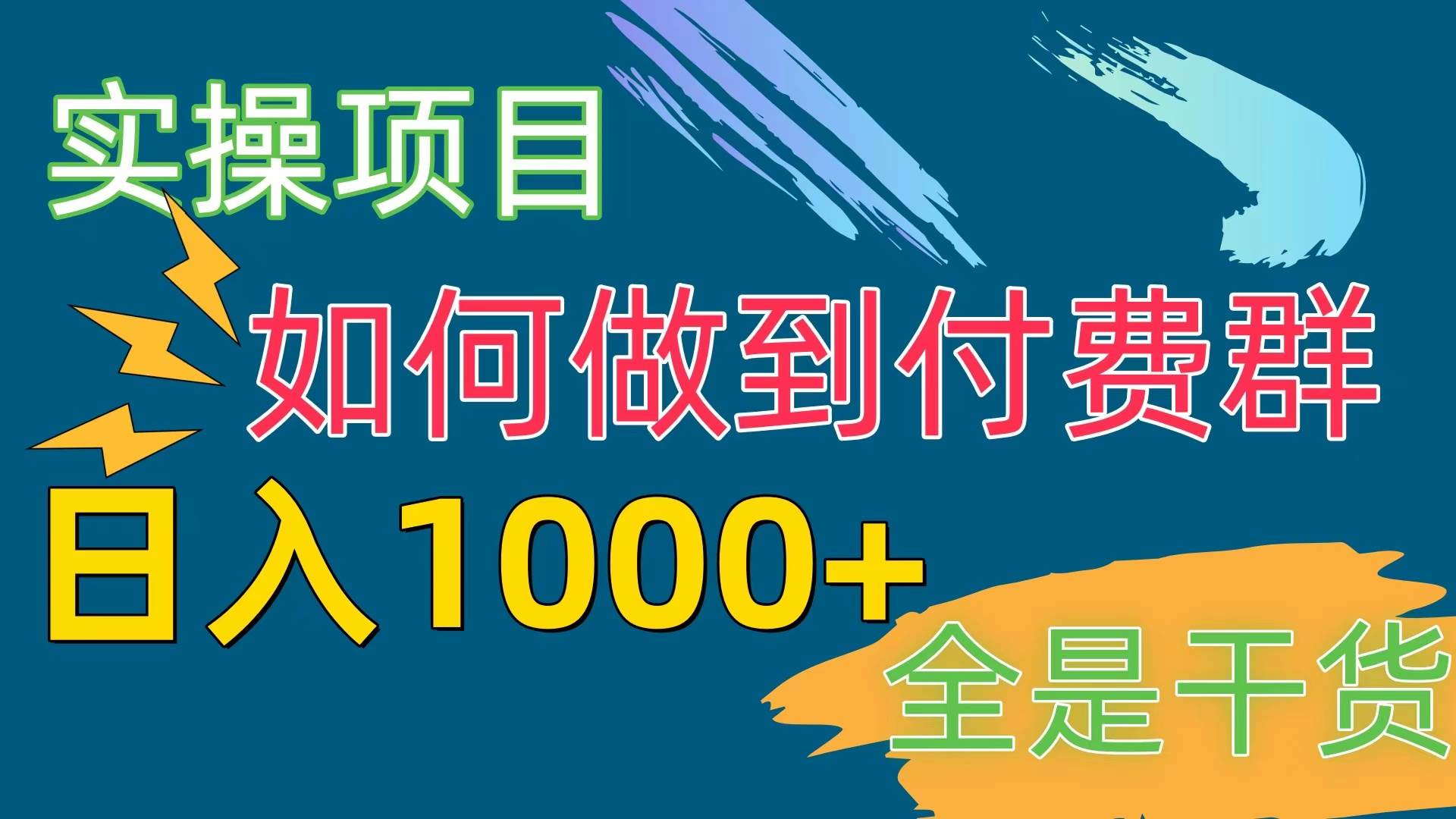 [实操项目]付费群赛道，日入1000+汇创项目库-网创项目资源站-副业项目-创业项目-搞钱项目汇创项目库