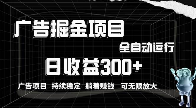 利用广告进行掘金，动动手指就能日入300+无需养机，小白无脑操作，可无…汇创项目库-网创项目资源站-副业项目-创业项目-搞钱项目汇创项目库