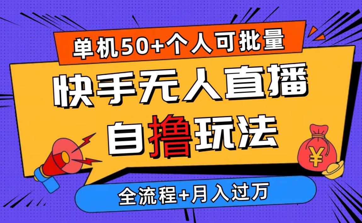 2024最新快手无人直播自撸玩法，单机日入50+，个人也可以批量操作月入过万汇创项目库-网创项目资源站-副业项目-创业项目-搞钱项目汇创项目库