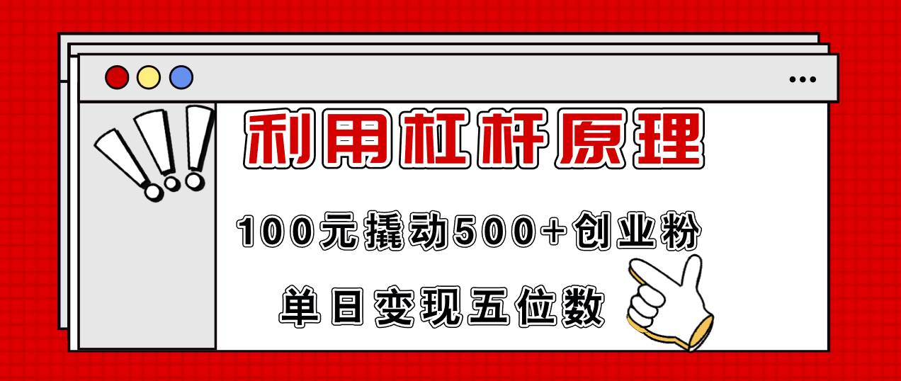 利用杠杆100元撬动500+创业粉，单日变现5位数汇创项目库-网创项目资源站-副业项目-创业项目-搞钱项目汇创项目库