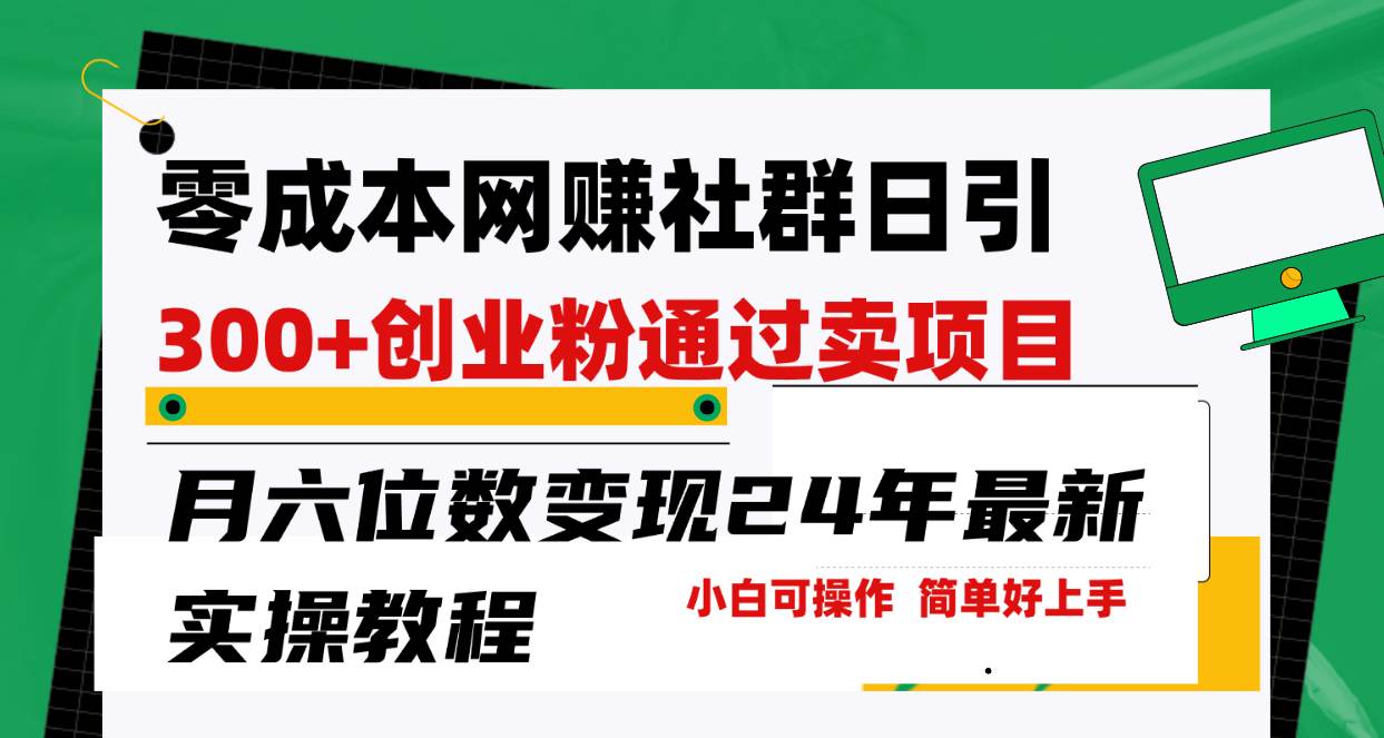 零成本网赚群日引300+创业粉，卖项目月六位数变现，门槛低好上手！24年…汇创项目库-网创项目资源站-副业项目-创业项目-搞钱项目汇创项目库