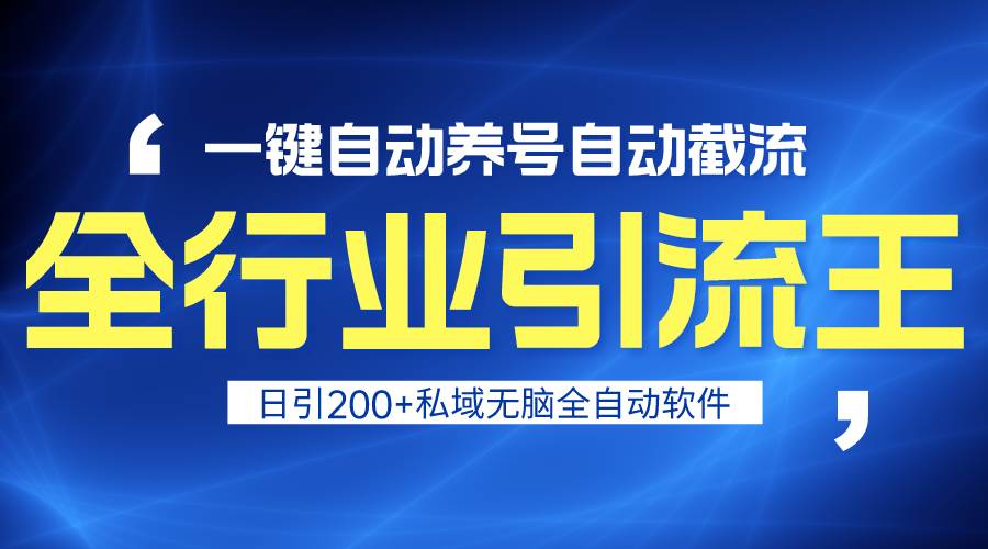 全行业引流王！一键自动养号，自动截流，日引私域200+，安全无风险汇创项目库-网创项目资源站-副业项目-创业项目-搞钱项目汇创项目库