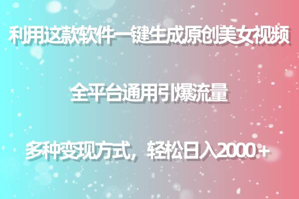 利用这款软件一键生成原创美女视频 全平台通用引爆流量 多种变现日入2000＋汇创项目库-网创项目资源站-副业项目-创业项目-搞钱项目汇创项目库