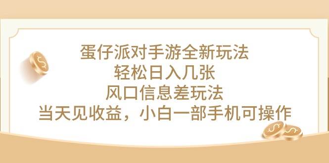 蛋仔派对手游全新玩法，轻松日入几张，风口信息差玩法，当天见收益，小…汇创项目库-网创项目资源站-副业项目-创业项目-搞钱项目汇创项目库