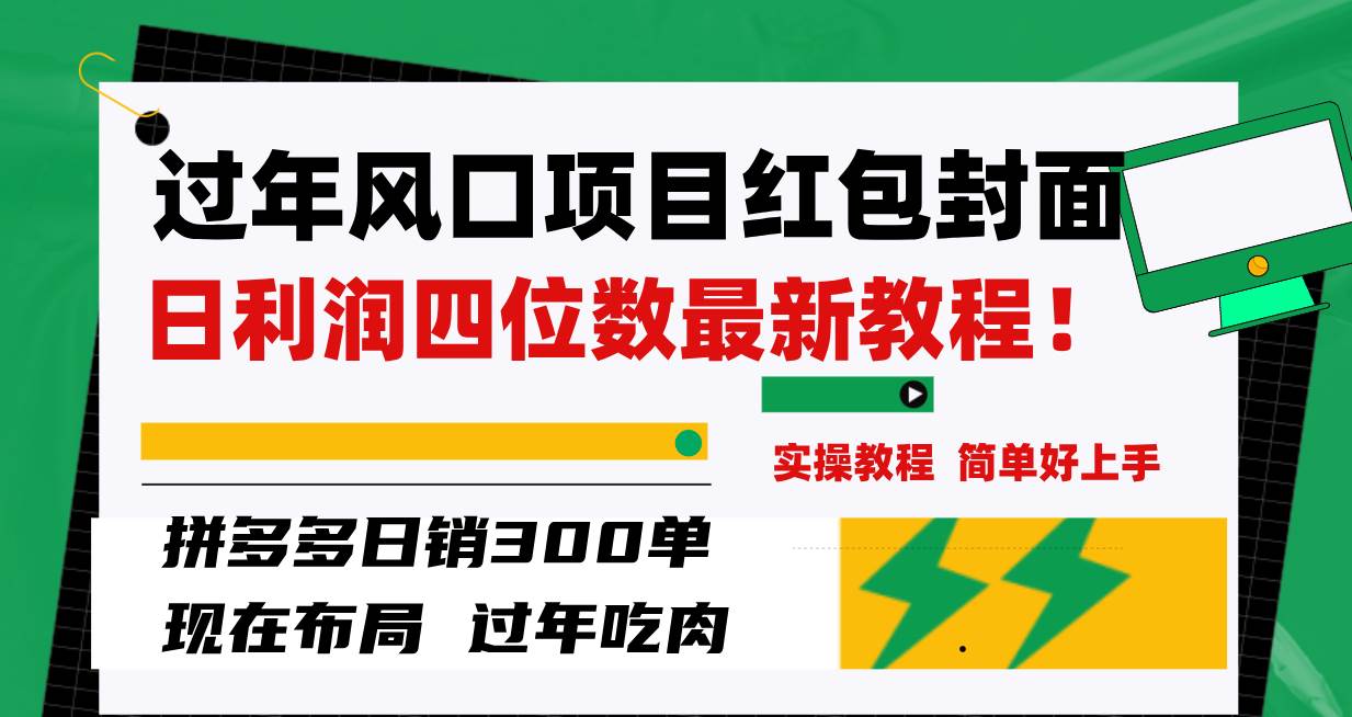 过年风口项目红包封面，拼多多日销300单日利润四位数最新教程！汇创项目库-网创项目资源站-副业项目-创业项目-搞钱项目汇创项目库