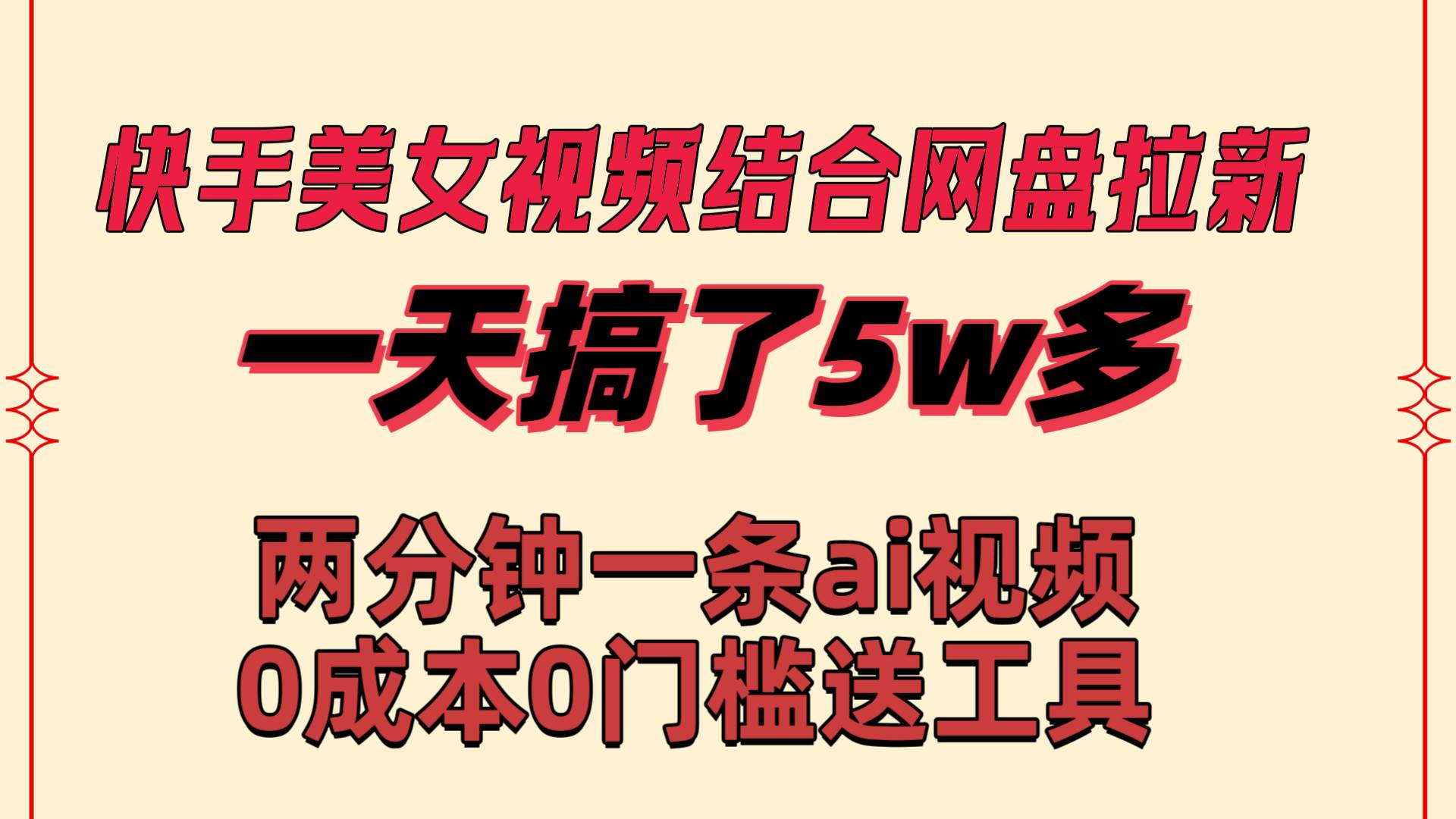 快手美女视频结合网盘拉新，一天搞了50000 两分钟一条Ai原创视频，0成…汇创项目库-网创项目资源站-副业项目-创业项目-搞钱项目汇创项目库