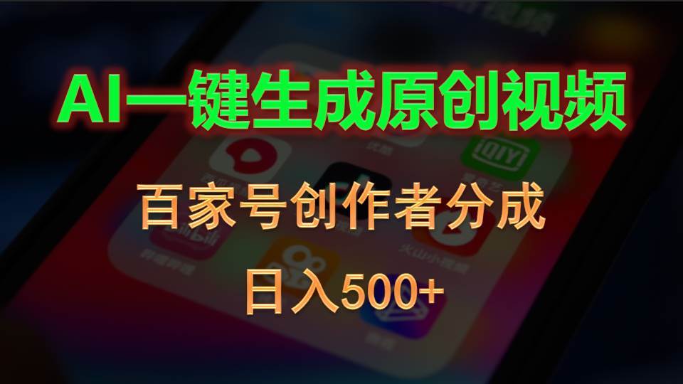 AI一键生成原创视频，百家号创作者分成，日入500+汇创项目库-网创项目资源站-副业项目-创业项目-搞钱项目汇创项目库