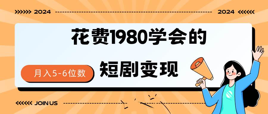 短剧变现技巧 授权免费一个月轻松到手5-6位数汇创项目库-网创项目资源站-副业项目-创业项目-搞钱项目汇创项目库