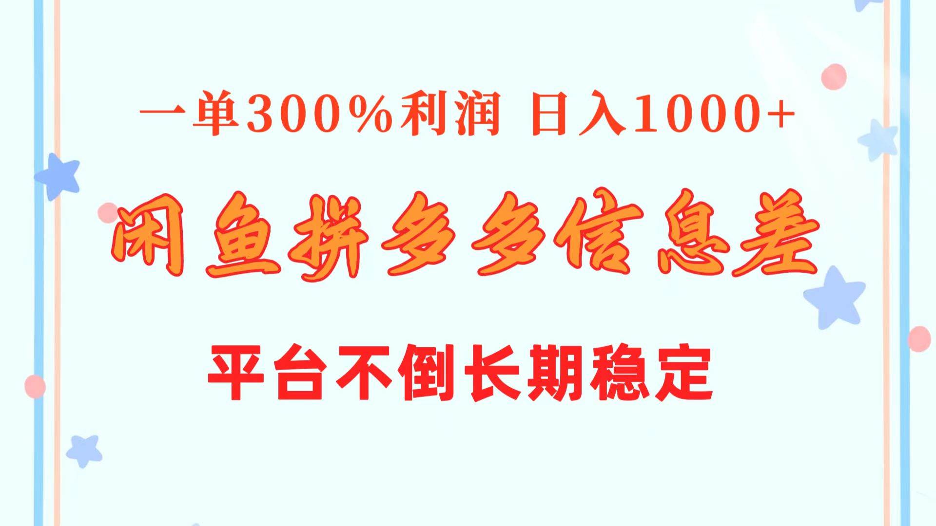 闲鱼配合拼多多信息差玩法  一单300%利润  日入1000+  平台不倒长期稳定汇创项目库-网创项目资源站-副业项目-创业项目-搞钱项目汇创项目库