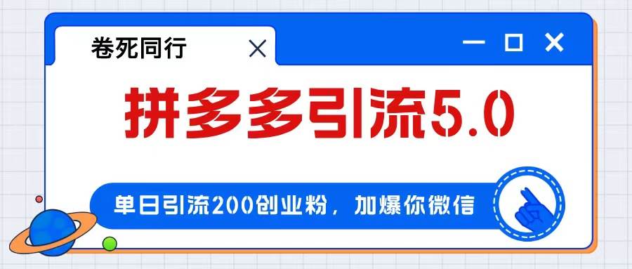 拼多多引流付费创业粉，单日引流200+，日入4000+汇创项目库-网创项目资源站-副业项目-创业项目-搞钱项目汇创项目库