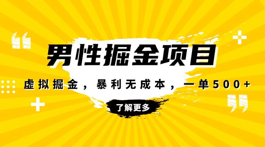 暴利虚拟掘金，男杏健康赛道，成本高客单，单月轻松破万汇创项目库-网创项目资源站-副业项目-创业项目-搞钱项目汇创项目库