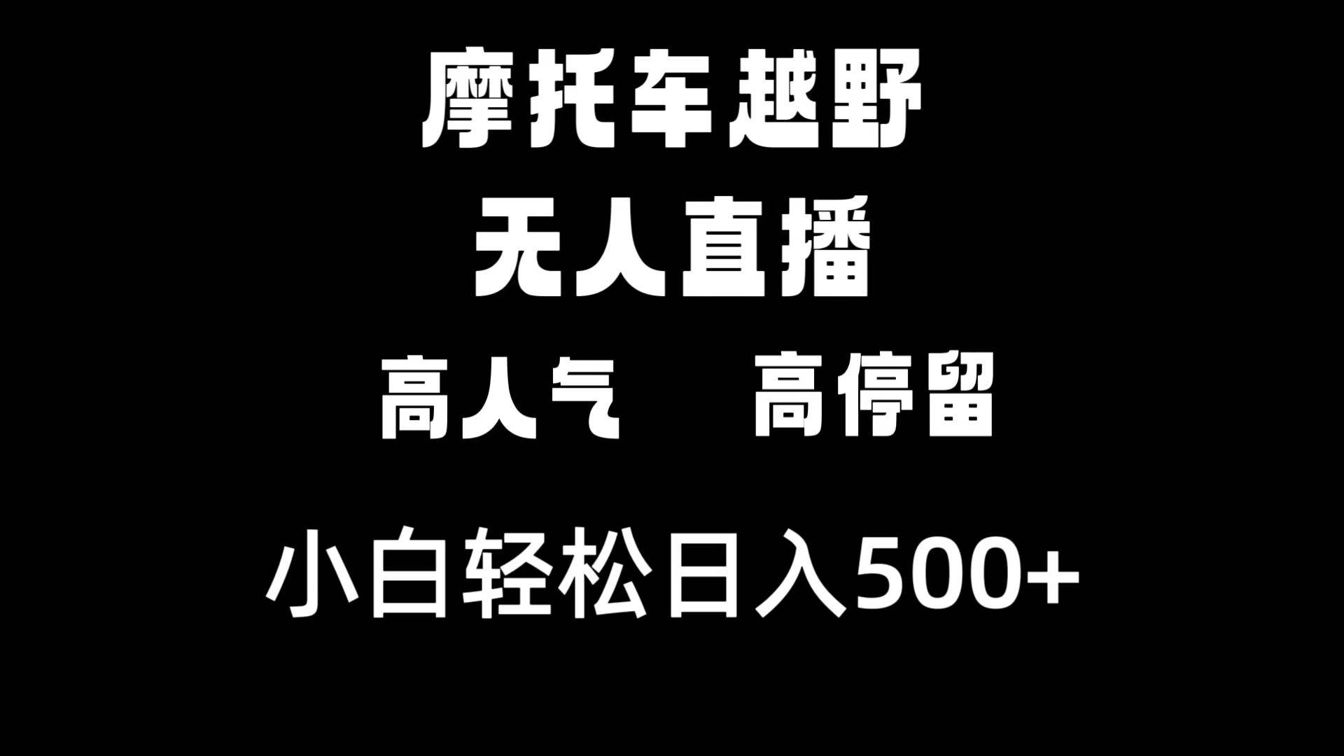 摩托车越野无人直播，高人气高停留，下白轻松日入500+汇创项目库-网创项目资源站-副业项目-创业项目-搞钱项目汇创项目库