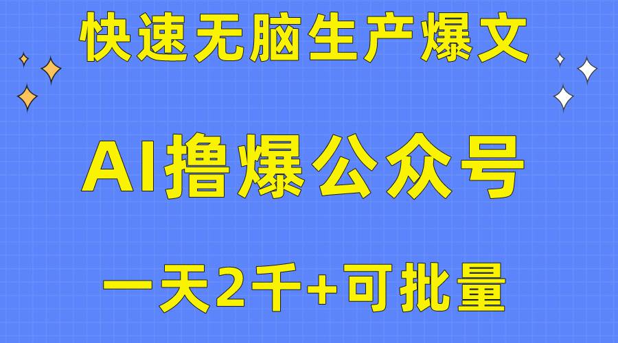 用AI撸爆公众号流量主，快速无脑生产爆文，一天2000利润，可批量！！汇创项目库-网创项目资源站-副业项目-创业项目-搞钱项目汇创项目库