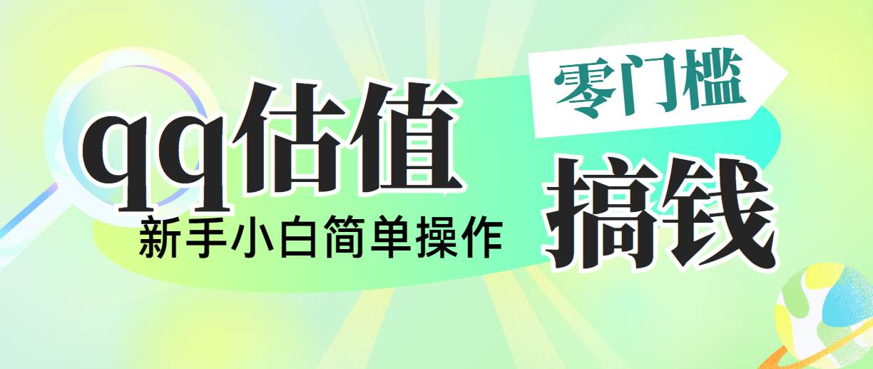 靠qq估值直播，多平台操作，适合小白新手的项目，日入500+没有问题汇创项目库-网创项目资源站-副业项目-创业项目-搞钱项目汇创项目库